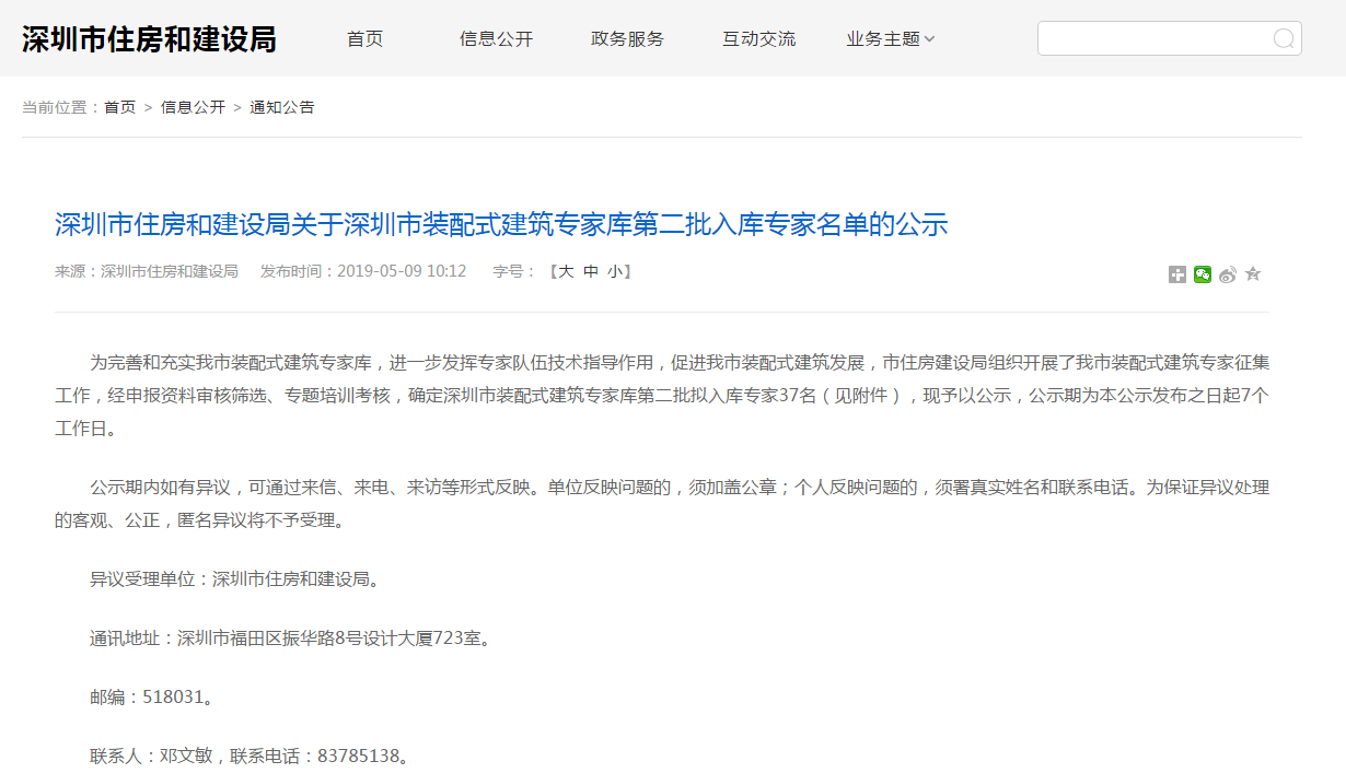 轉發(fā)：深圳市住房和建設局關于深圳市裝配式建筑專家?guī)斓诙霂鞂＜颐麊蔚墓? title=