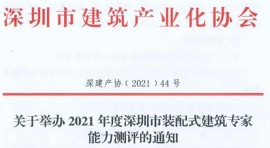 關于舉辦2021年度深圳市裝配式建筑專家能力測評的通知