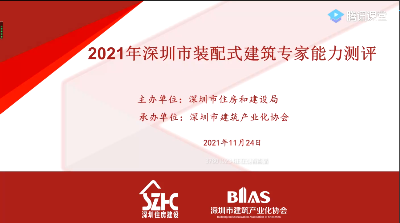 測評 | 高手“云”集！2021年度深圳市裝配式建筑專家能力測評（線上）順利舉行