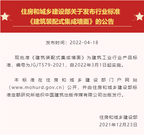 行標 | 《建筑裝配式集成墻面》正式發(fā)布！有效填補行業(yè)標準空白