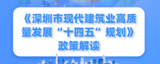一圖讀懂！《深圳市現(xiàn)代建筑業(yè)高質(zhì)量發(fā)展“十四五”規(guī)劃》
