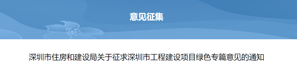 轉(zhuǎn)發(fā) | 深圳市住房和建設局關于征求深圳市工程建設項目綠色專篇意見的通知