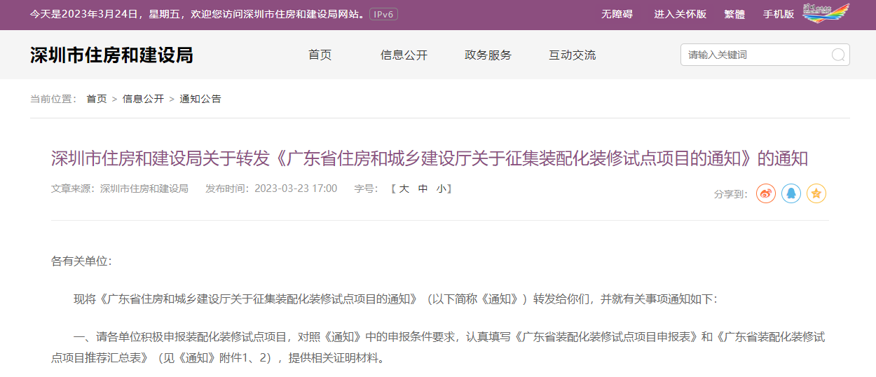市住建局關于轉(zhuǎn)發(fā)《廣東省住房和城鄉(xiāng)建設廳關于征集裝配化裝修試點項目的通知》的通知