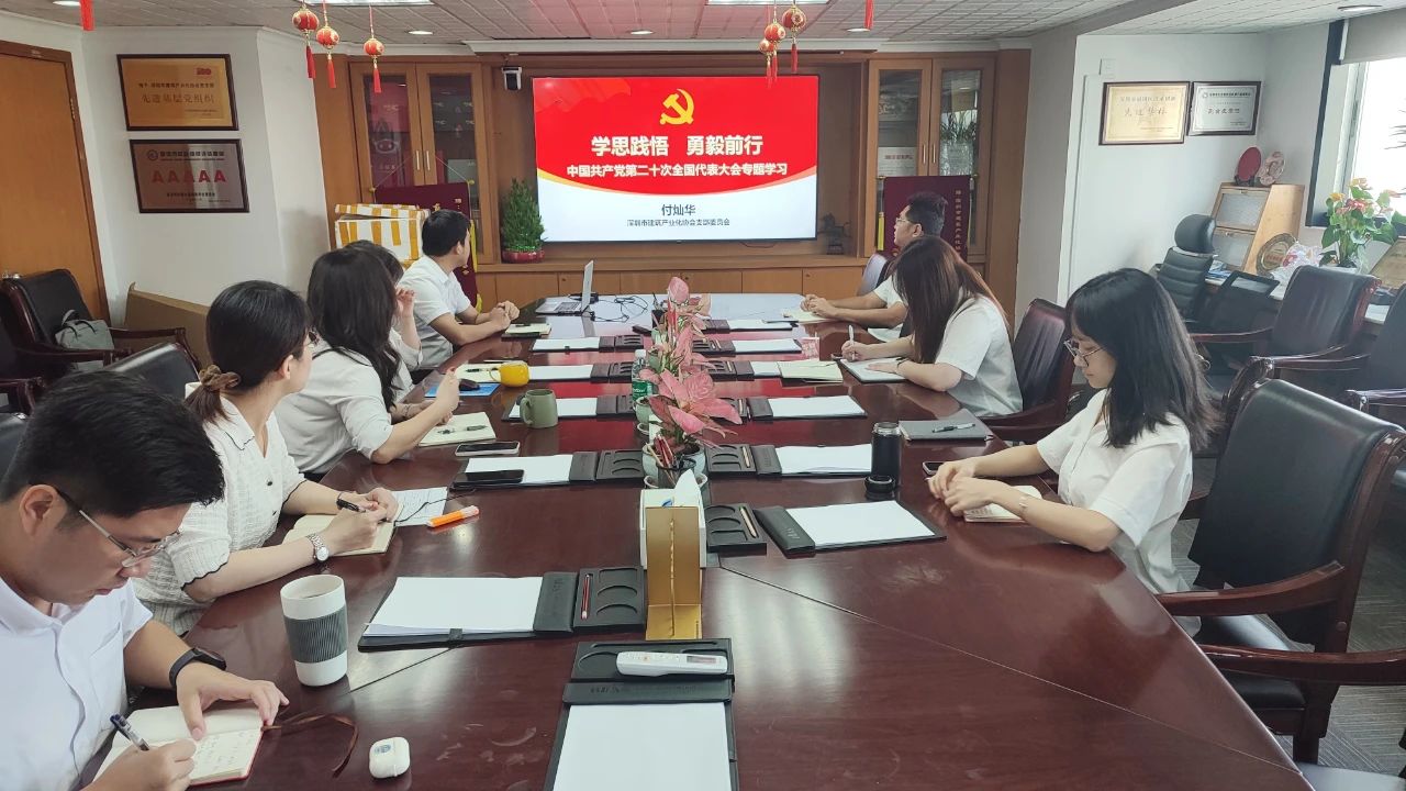 “學思踐悟，勇毅前行” ——市裝配式建筑領(lǐng)域掀起二十大專題學習熱