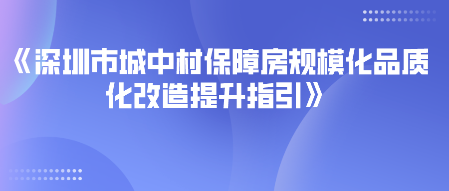 深圳市城中村保障房規(guī)?；焚|(zhì)化改造提升指引