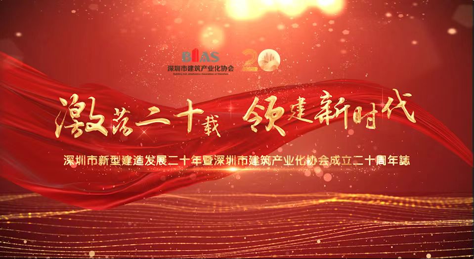 深圳新型建造20年及深圳建筑產業(yè)化協(xié)會成立20周年紀念視頻