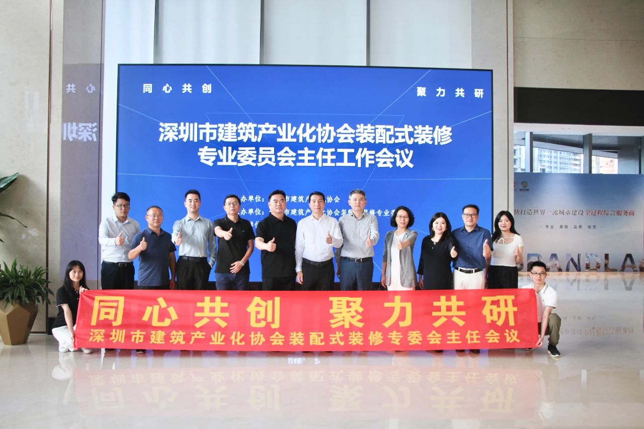 同心共創(chuàng)，聚力共研：BIAS裝配式裝修專業(yè)委員會主任工作會議熱烈舉辦！