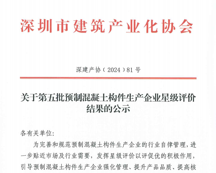 關(guān)于第五批預(yù)制混凝土構(gòu)件生產(chǎn)企業(yè)星級(jí)評(píng)價(jià) 結(jié)果的公示