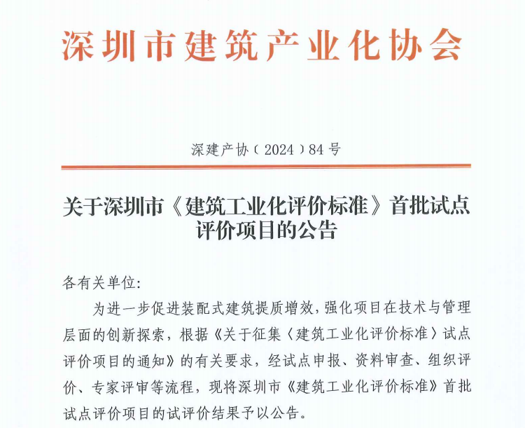關(guān)于深圳市《建筑工業(yè)化評(píng)價(jià)標(biāo)準(zhǔn)》首批試點(diǎn)評(píng)價(jià)項(xiàng)目的公告