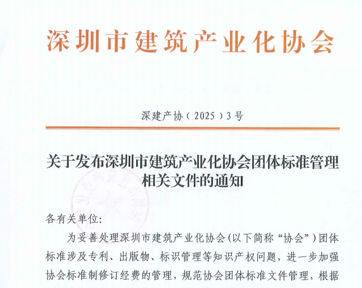 關(guān)于發(fā)布深圳市建筑產(chǎn)業(yè)化協(xié)會(huì)團(tuán)體標(biāo)準(zhǔn)管理相關(guān)文件的通知