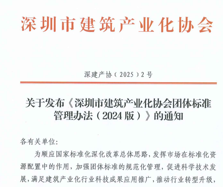 關(guān)于發(fā)布《深圳市建筑產(chǎn)業(yè)化協(xié)會(huì)團(tuán)體標(biāo)準(zhǔn)管理辦法(2024版)》的通知