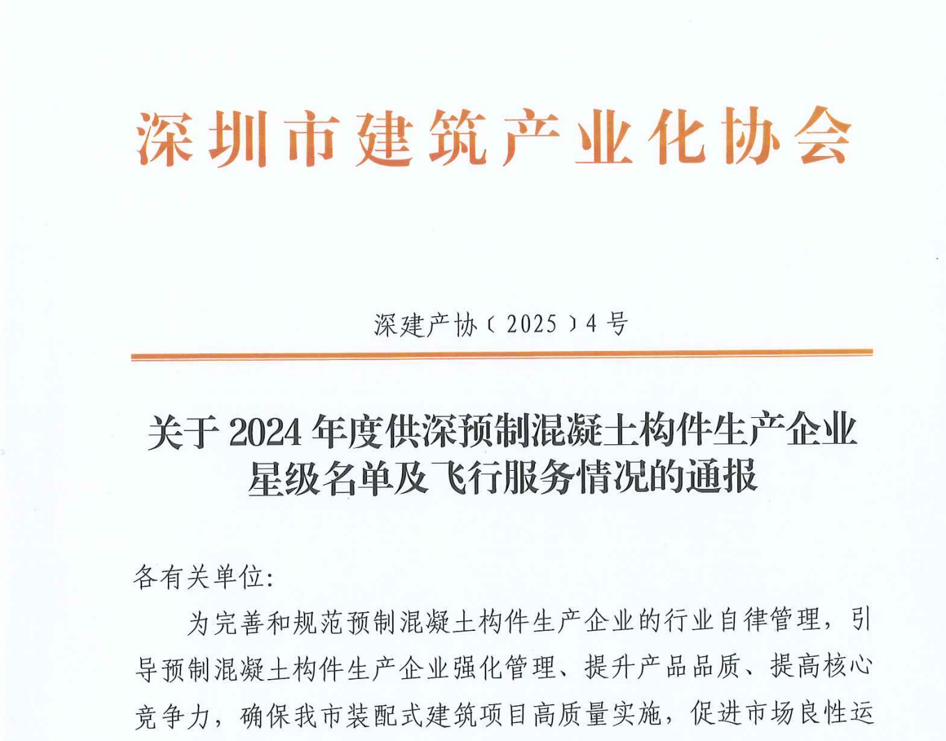 關(guān)于2024年度供深預(yù)制混凝土構(gòu)件生產(chǎn)企業(yè)星級(jí)名單及飛行服務(wù)情況的通報(bào)