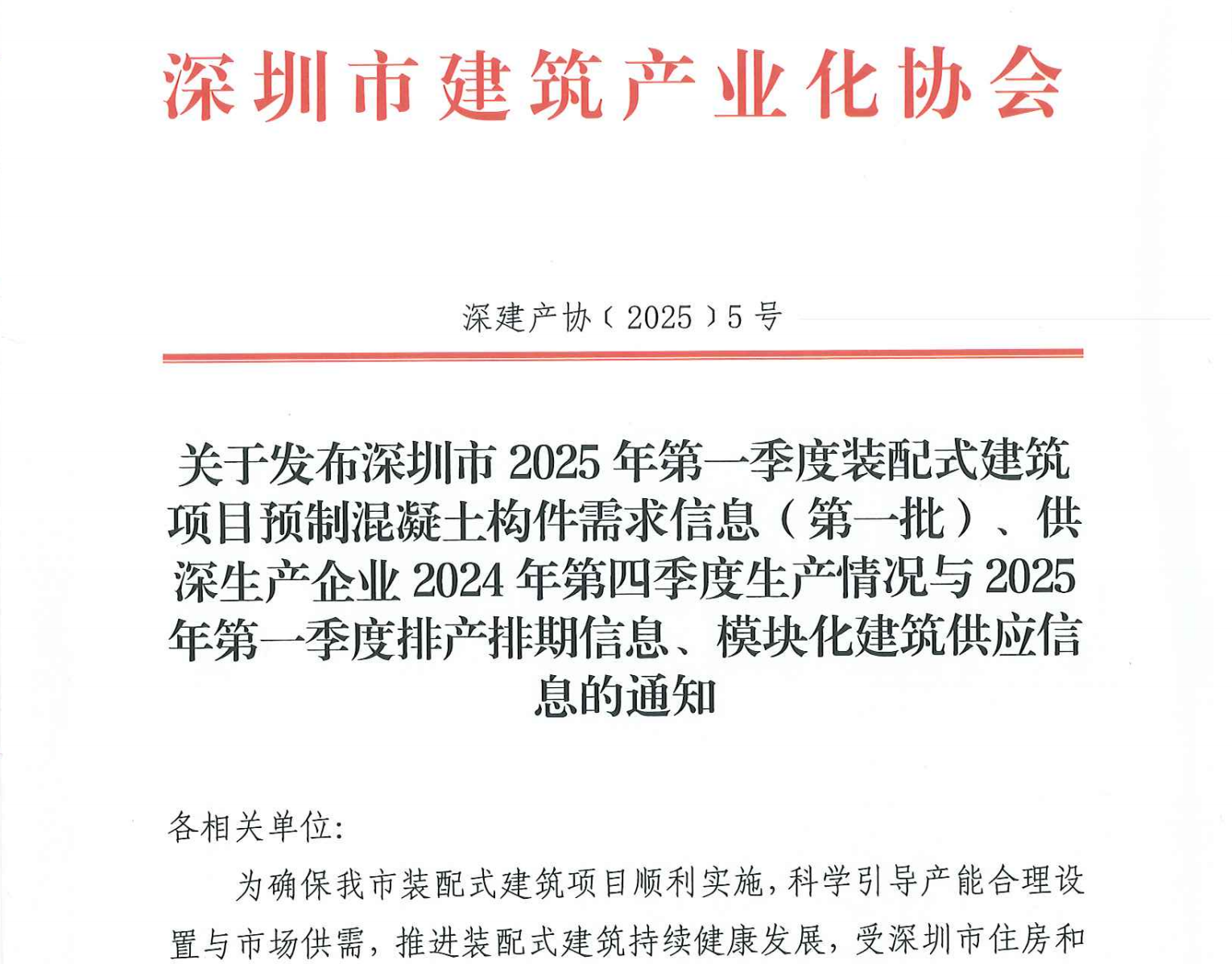 關(guān)于發(fā)布深圳市2025年第一季度裝配式建筑項(xiàng)目預(yù)制混凝土構(gòu)件需求信息（第一批）、供深生產(chǎn)企業(yè)2024年第四季度生產(chǎn)情況與2025年第一季度排產(chǎn)排期信息、模塊化建筑供應(yīng)信息的通知